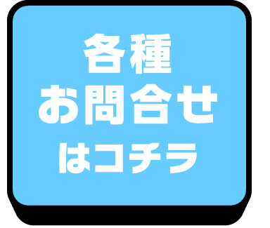 各種お問合せはコチラ