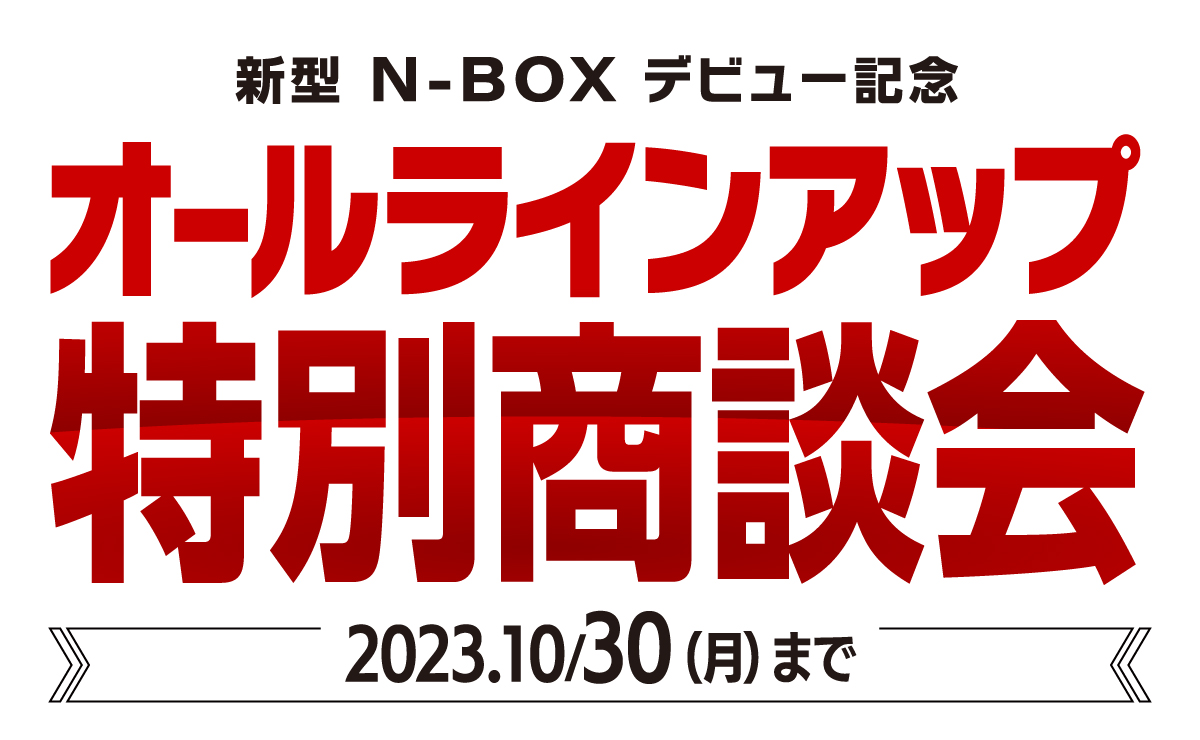 Honda Cars 明舞 Honda車オールラインアップ特別商談会